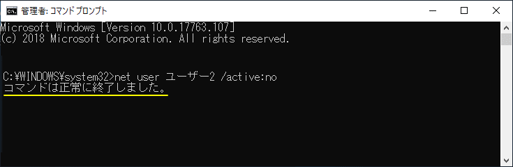 コマンドプロンプトでアカウントの無効化成功