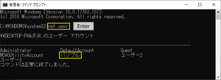 net user コマンドでユーザーを確認