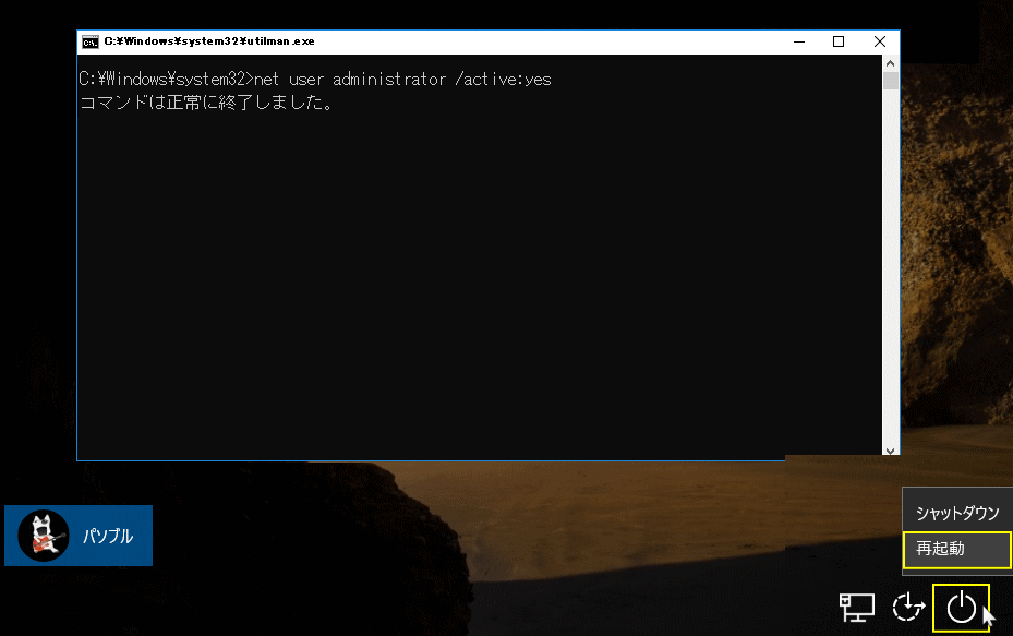 administratorユーザーを有効にして再起動