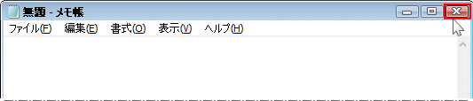 メモ帳を閉じる