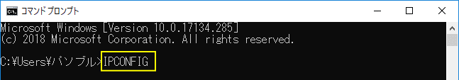 コマンドプロンプトにIPCONFIGを入力して実行