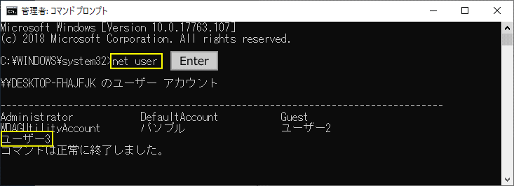 net user コマンドでユーザーを確認