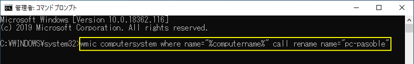 コマンドプロンプトでPC名変更