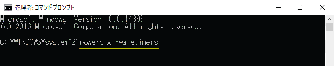 コマンドプロンプトで powercfg -waketimers を実行する