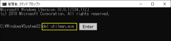 コマンドutilman.exeの削除