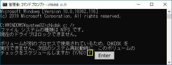 コマンドプロンプトCHKDSK実行同意