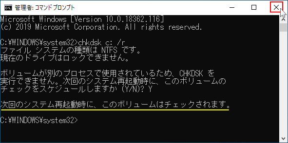 コマンドプロンプトCHKDSK実行の為の再起動