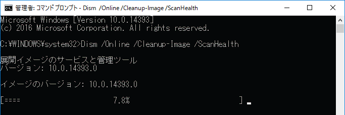 コマンドプロンプト Dism ScanHealth スタート