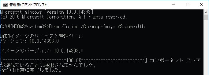 コマンドプロンプト Dism ScanHealth スタート