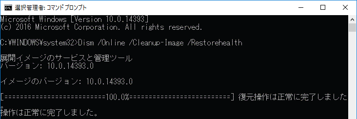 コマンドプロンプト Dism estorehealth 終了