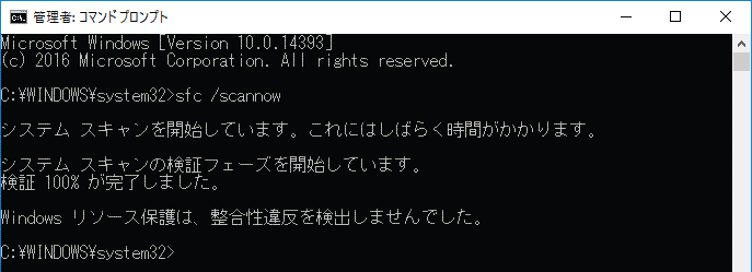 コマンドプロンプト sfc /scannow 完了