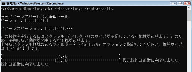 コマンドプロンプト Dism estorehealth 終了