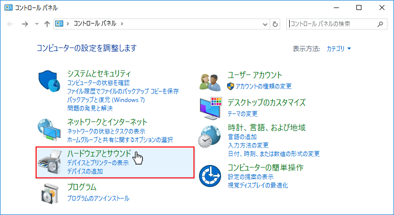 コントロールパネル ハードウェアとサウンド