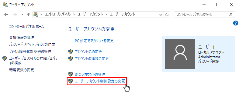 Windows10 ユーザーアカウント制御設定の変更