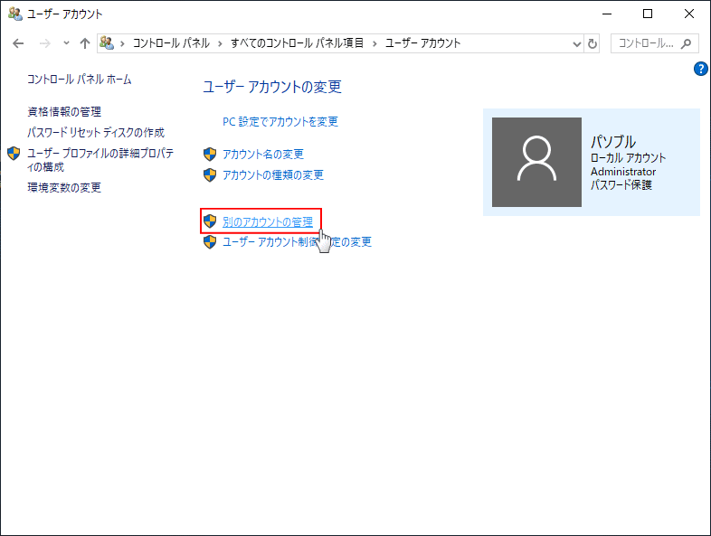 ユーザーアカウント 別のアカウントの管理