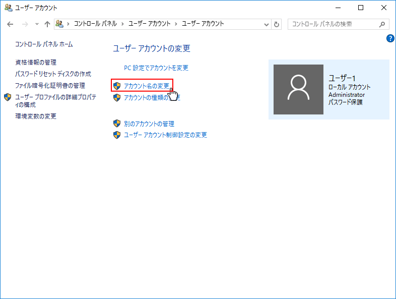 Windows10 アカウント名の変更