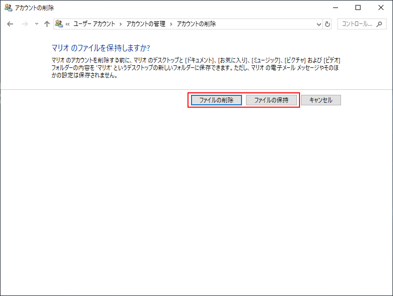 アカウントの削除、ファイルの保持または削除