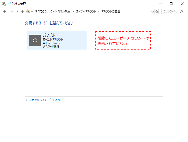 コントロールパネルでユーザーアカウントの削除完了