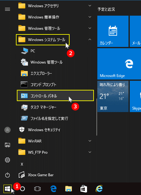 Windows10 スタートメニュー コントロールパネル