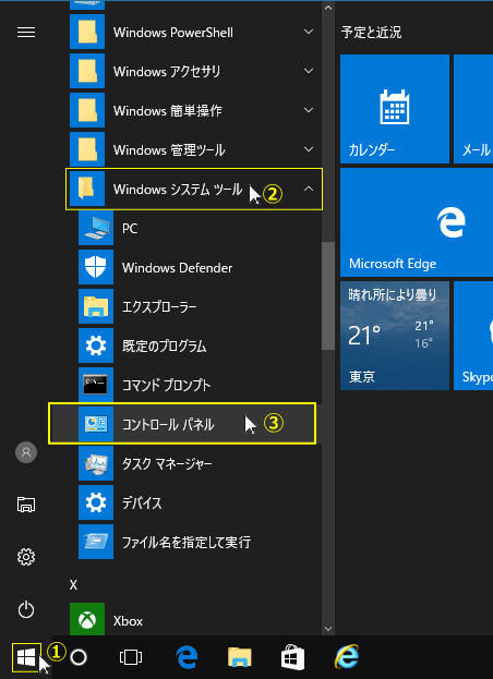 Windows10 スタートメニュー コントロールパネル