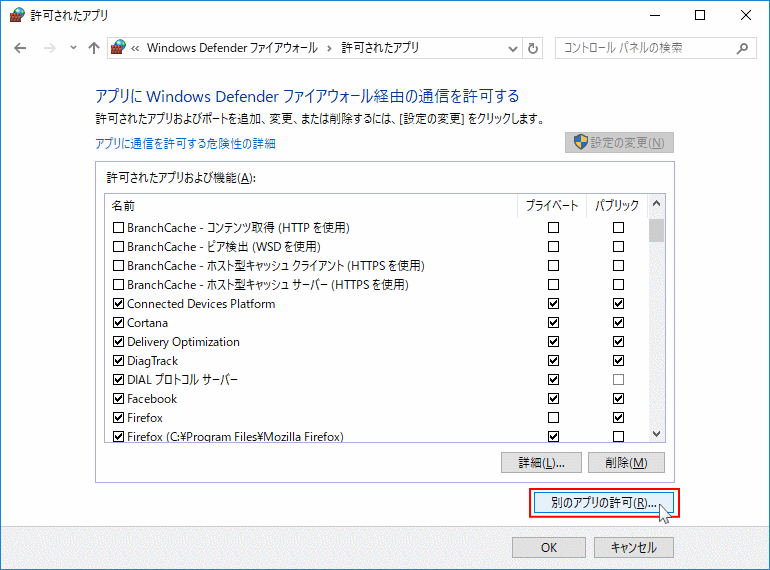 ファイヤーウォール別のアプリの許可をクリック