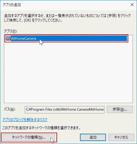 許可するアプリのネットワークの設定を開く