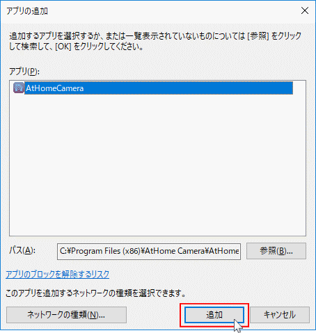 ファイヤーウォールに許可するアプリを追加