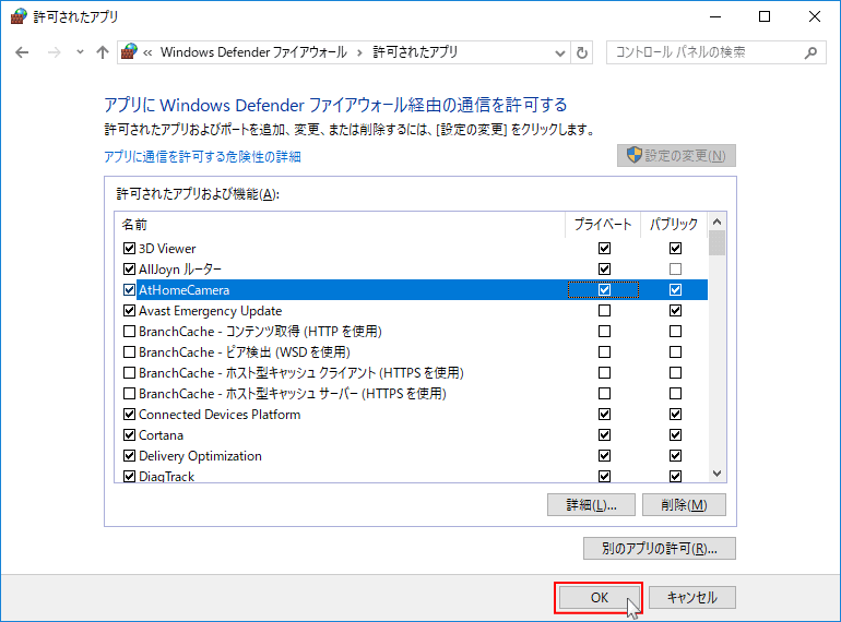 ファイヤーウォールのアプリのパブリック通信を許可