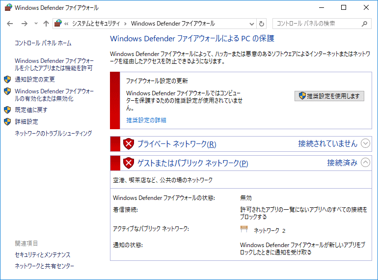 ファイヤーウォールが無効になっている表示