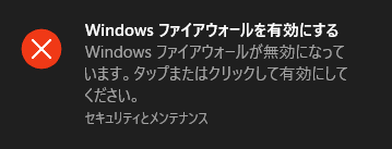 ファイヤーウォールが無効になっている警告表示