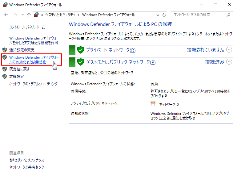 ファイヤーウォールの有効化または無効化をクリック