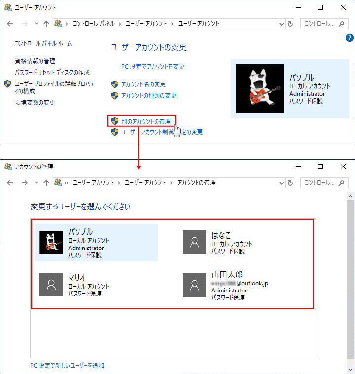 コントロールパネルで他のユーザーを確認