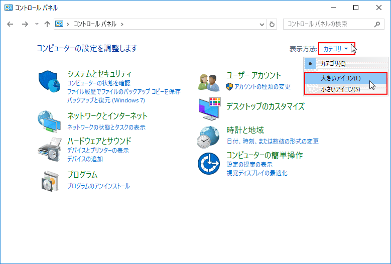 コントロールパネルの表示方法を大きいアイコンに