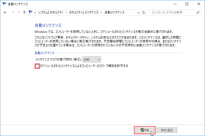 メンテナンス設定 スリープ解除を許可しない