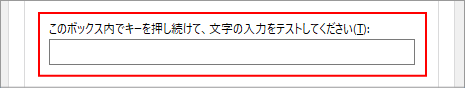 キーボードのプロパティの反応速度確認ボックス