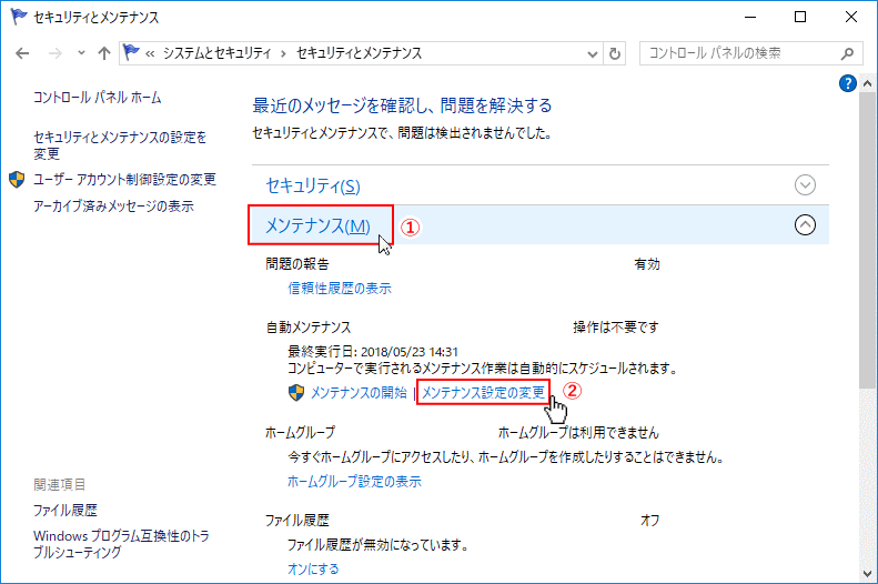 メンテナンス設定の変更をクリック