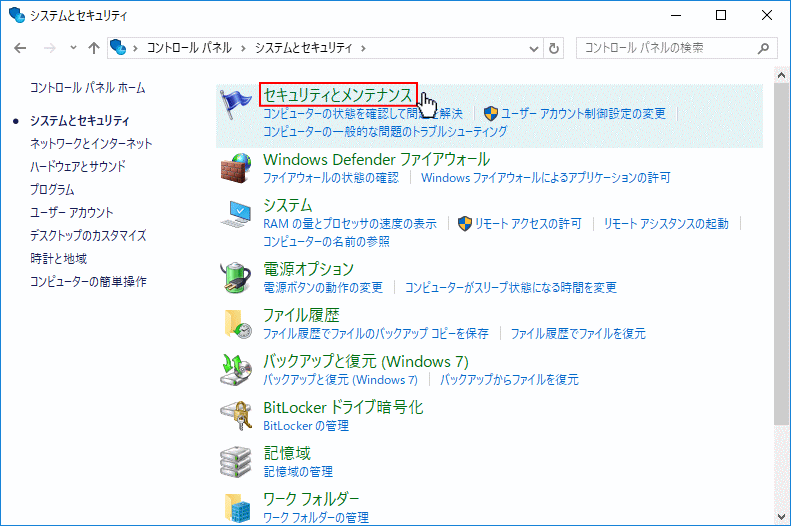 セキュリティとメンテナンスをクリック