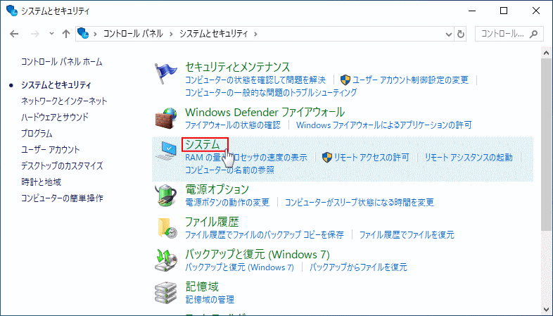 コントロールパネルのシステムを開く