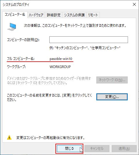 コントロールパネルのシステムからPC名の変更準備完了