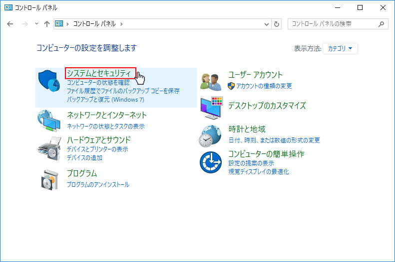 システムとセキュリティをクリック