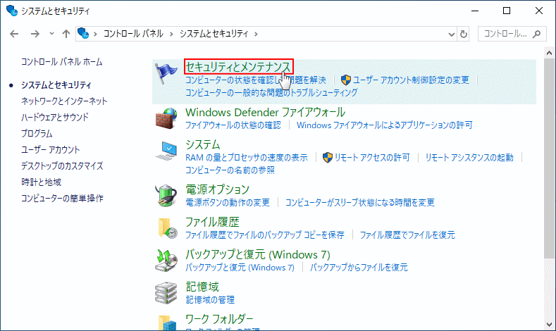 コントロールパネルのセキュリティとメンテナンスを開く