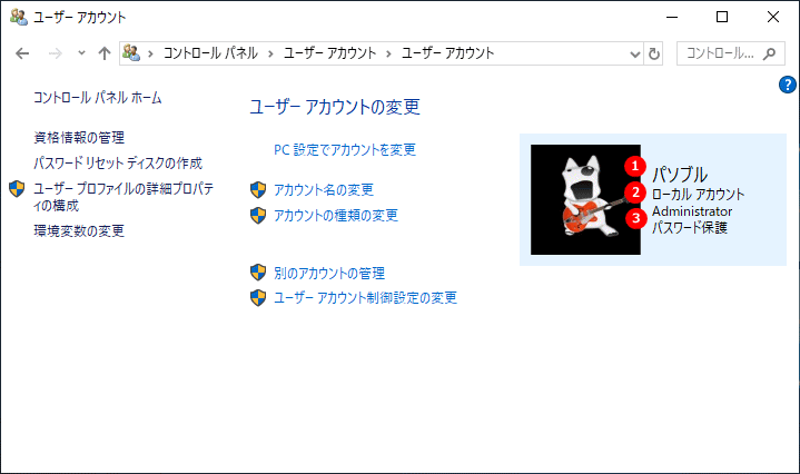 コントロールパネルでユーザーアの設定を確認