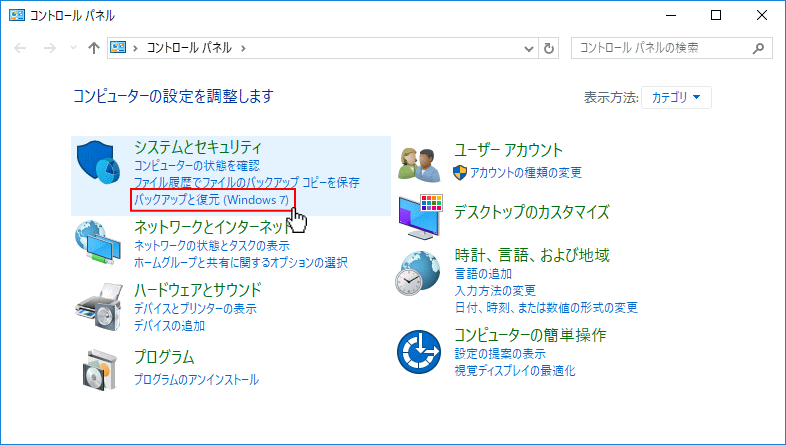 コントロールパネル バックアップと復元をクリック