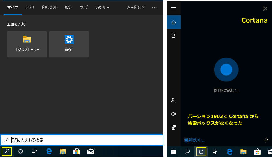 Cortana と検索の表示画面