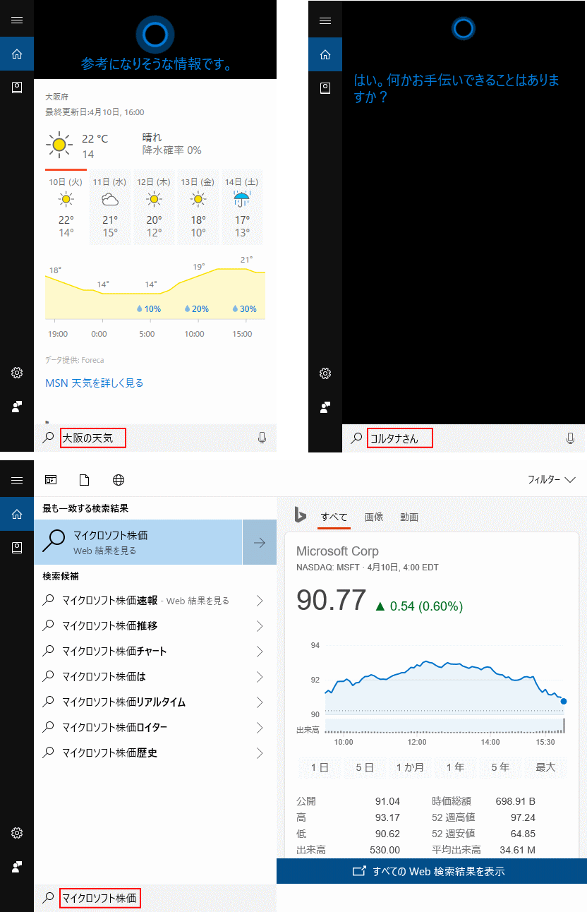 Cortana との会話や検索例