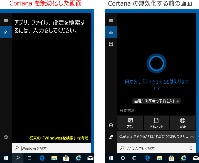 Cortana の無効化、停止の完成