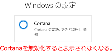 Windows の設定 の Cortana