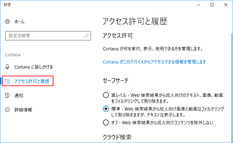 アクセス許可と履歴の設定画面