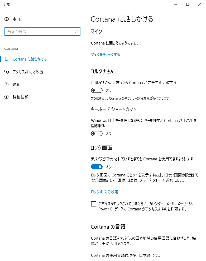 Cortana に話しかける設定の画面