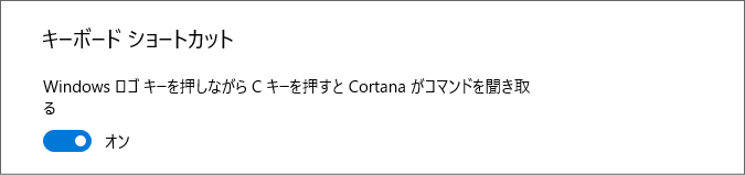 Cortana キーボード ショートカットの設定
